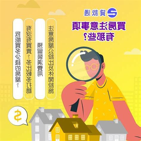 買房 注意事項